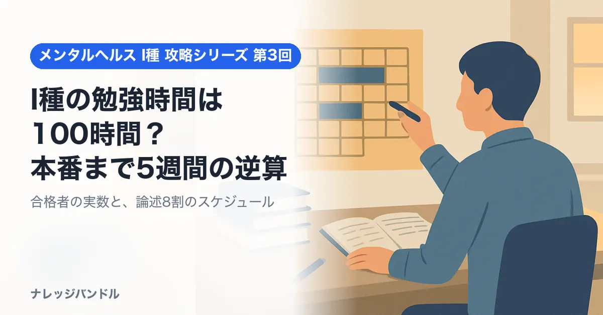 メンタルヘルス・マネジメント検定 I種の勉強時間は何時間?合格者の実数と、本番まで5週間の逆算プラン【2026年版】