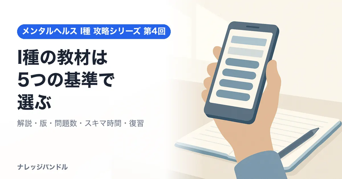 メンタルヘルス・マネジメント検定I種の教材の選び方