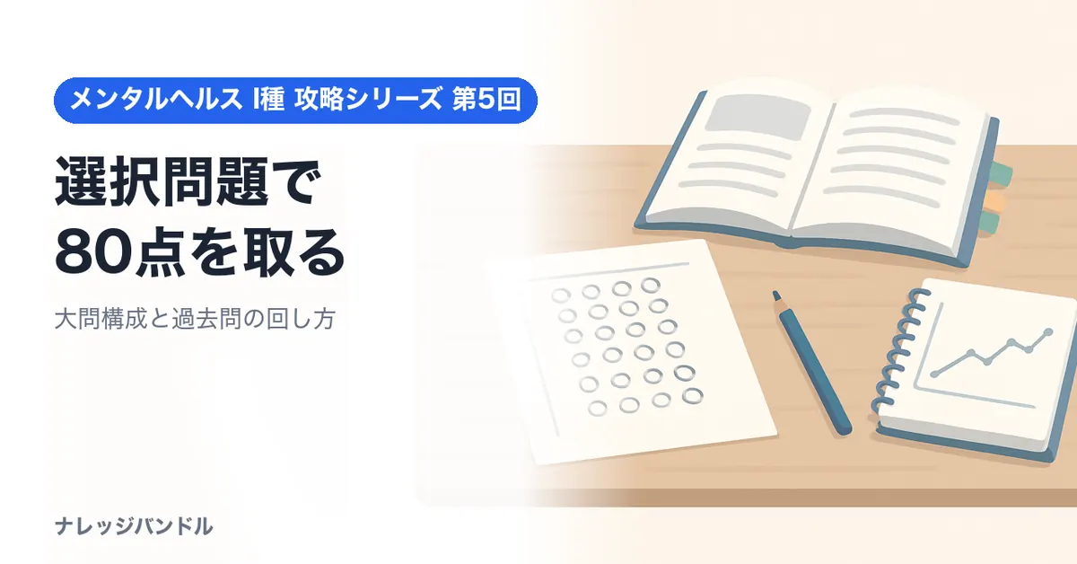 メンタルヘルス・マネジメント検定I種 選択問題で80点を取る