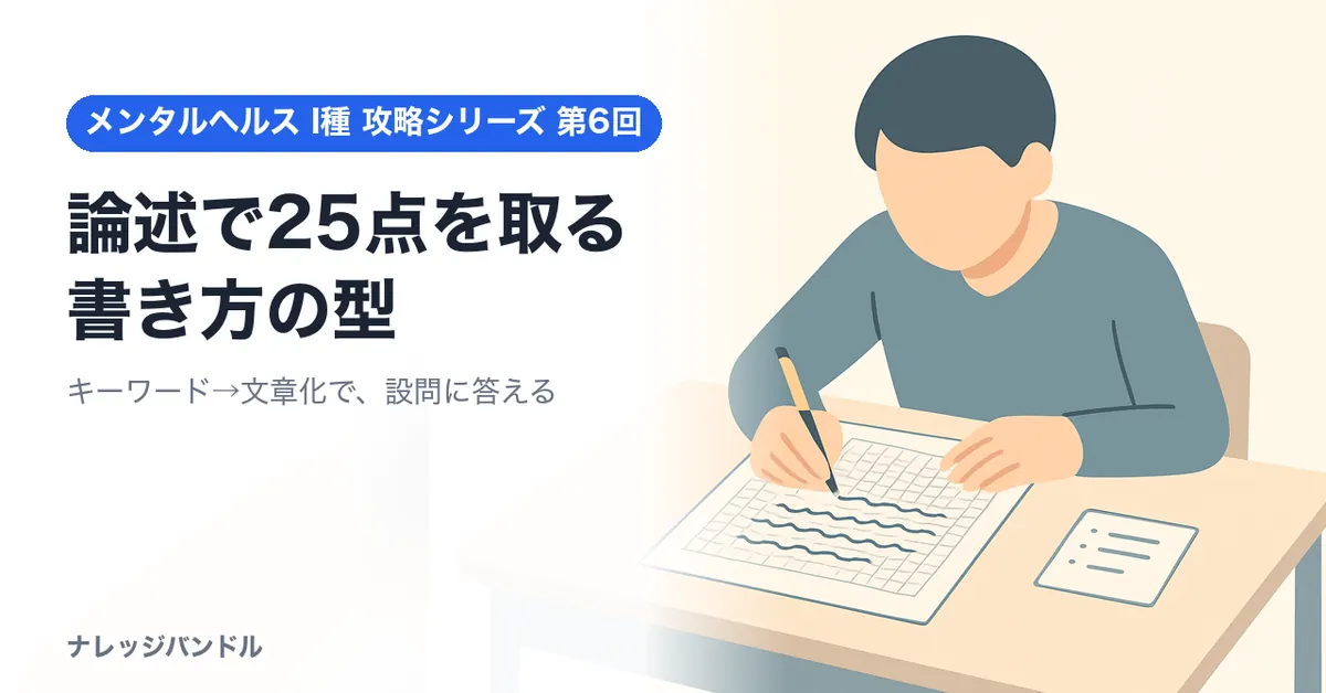 メンタルヘルス・マネジメント検定I種 論述で25点を取る書き方