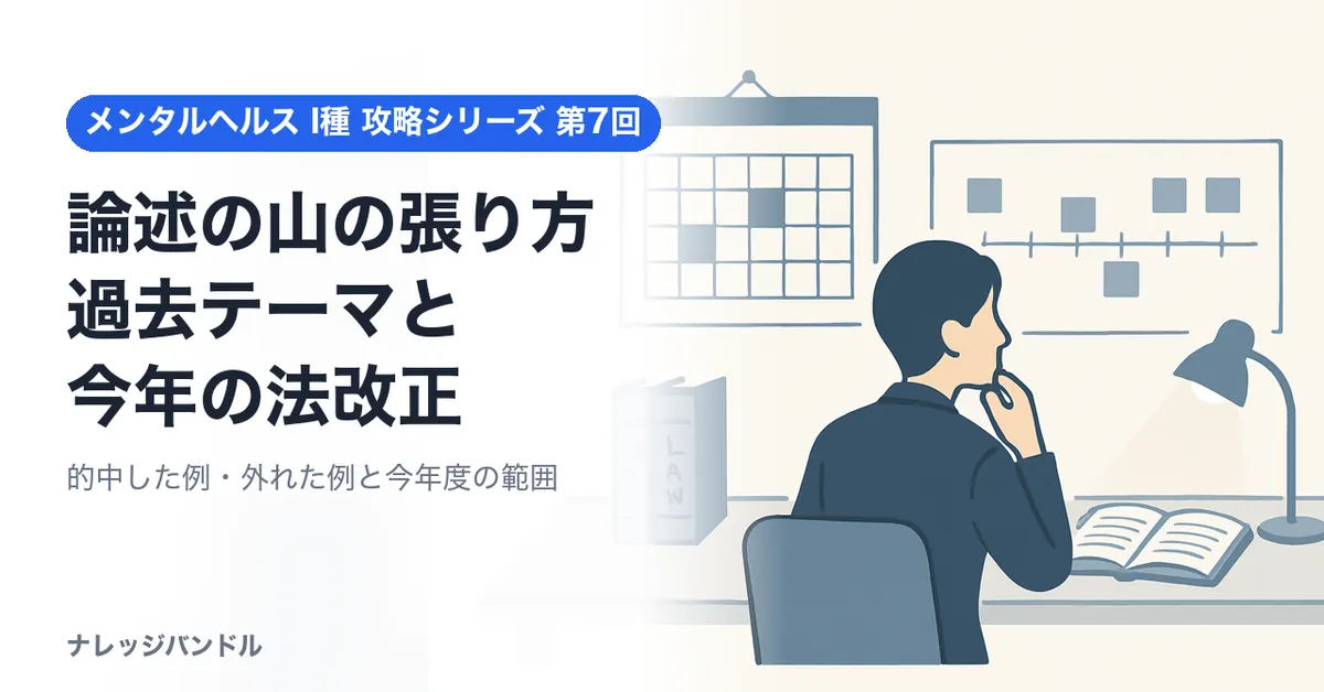 メンタルヘルス・マネジメント検定I種 論述の山の張り方