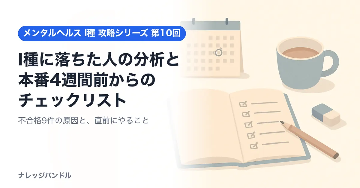 メンタルヘルス・マネジメント検定I種に落ちる原因と直前チェック