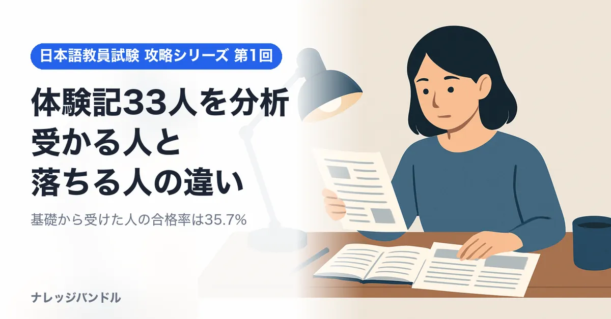 日本語教員試験の体験記33人を分析　受かる人と落ちる人の違い