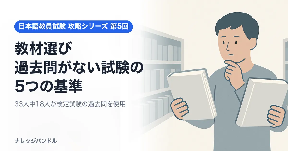 日本語教員試験の教材選び　過去問がない試験の5つの基準