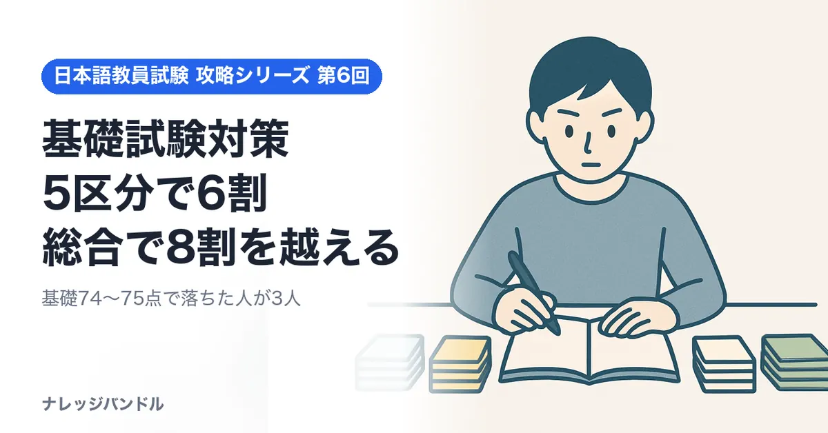 日本語教員試験の基礎試験対策 区分6割・総合8割を越える