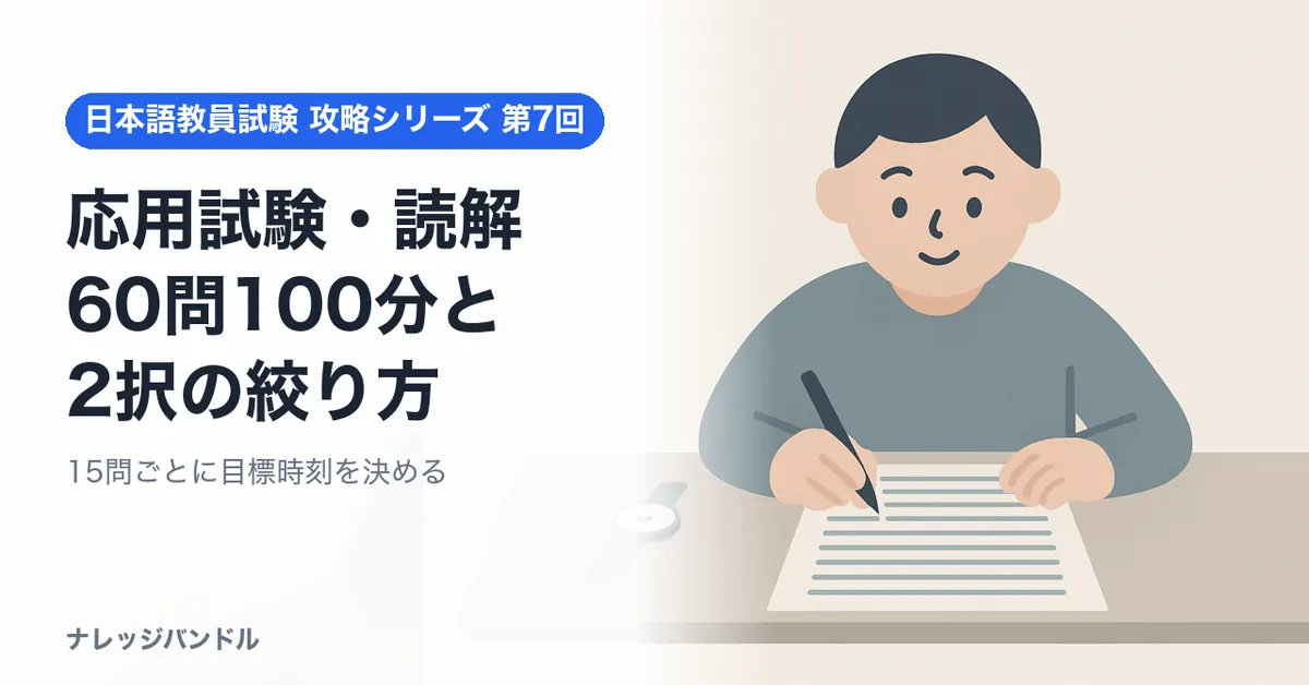 日本語教員試験の応用試験・読解対策　60問100分と2択の絞り方