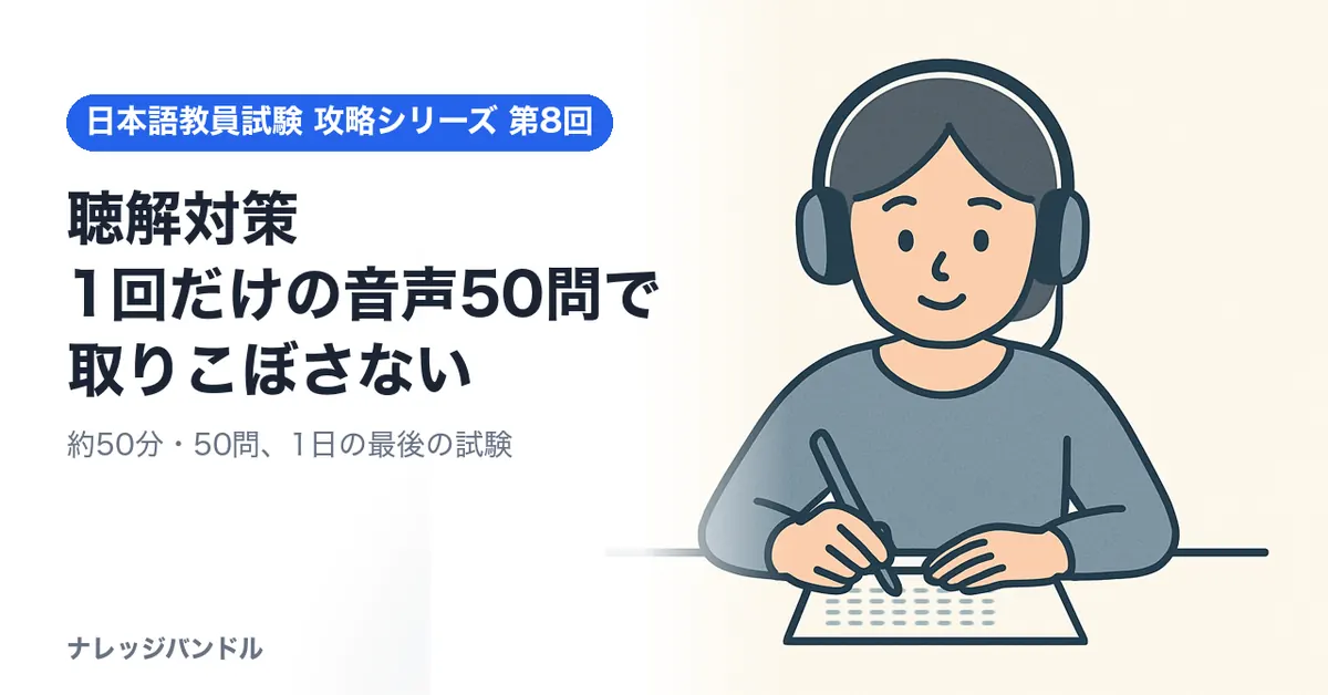 日本語教員試験の聴解対策 1回だけの音声50問で取りこぼさない