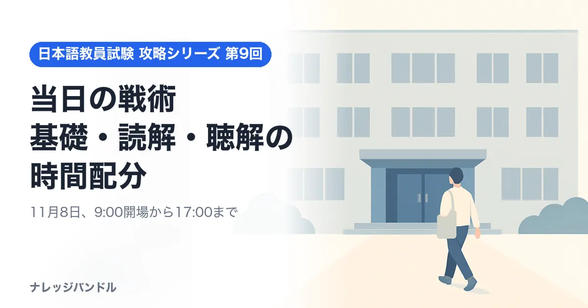 日本語教員試験の当日の戦術　基礎・読解・聴解の時間配分