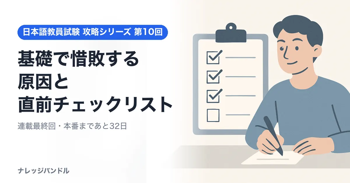 日本語教員試験の基礎で惜敗する原因と直前チェックリスト