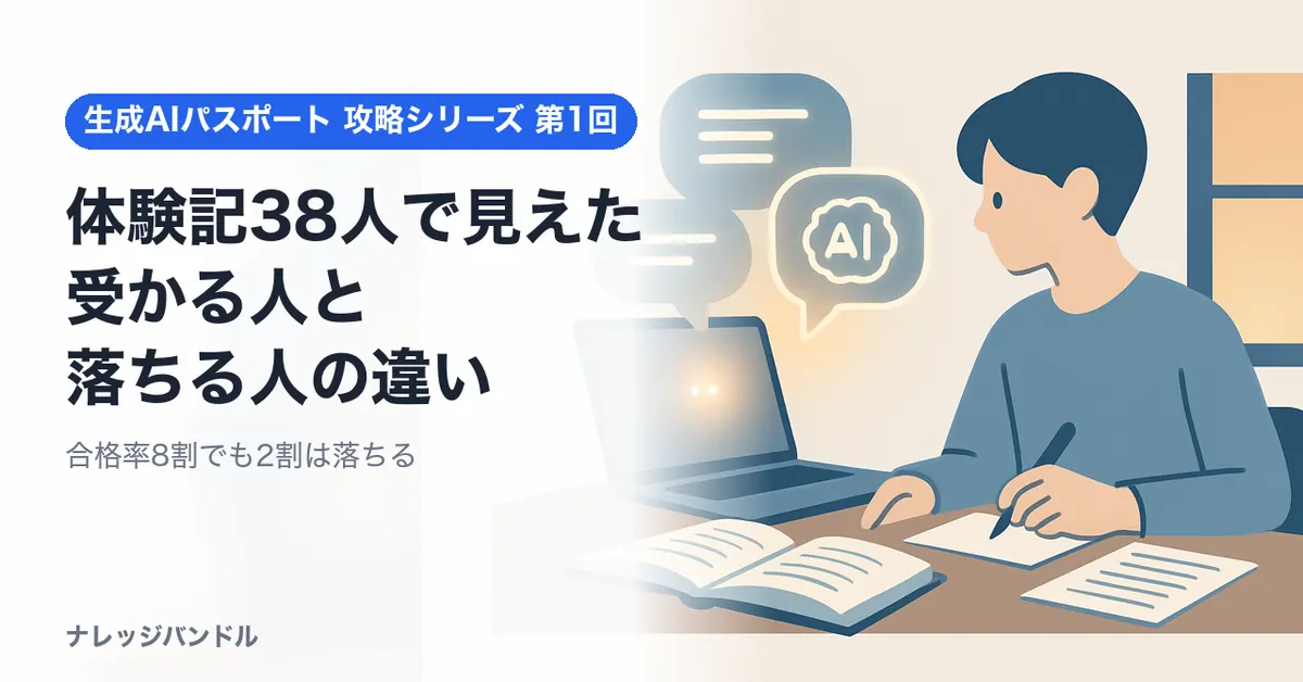 生成AIパスポートの体験記38人を読んでわかった「受かる人」と「落ちる人」の違い｜合格率・勉強時間【2026年版】