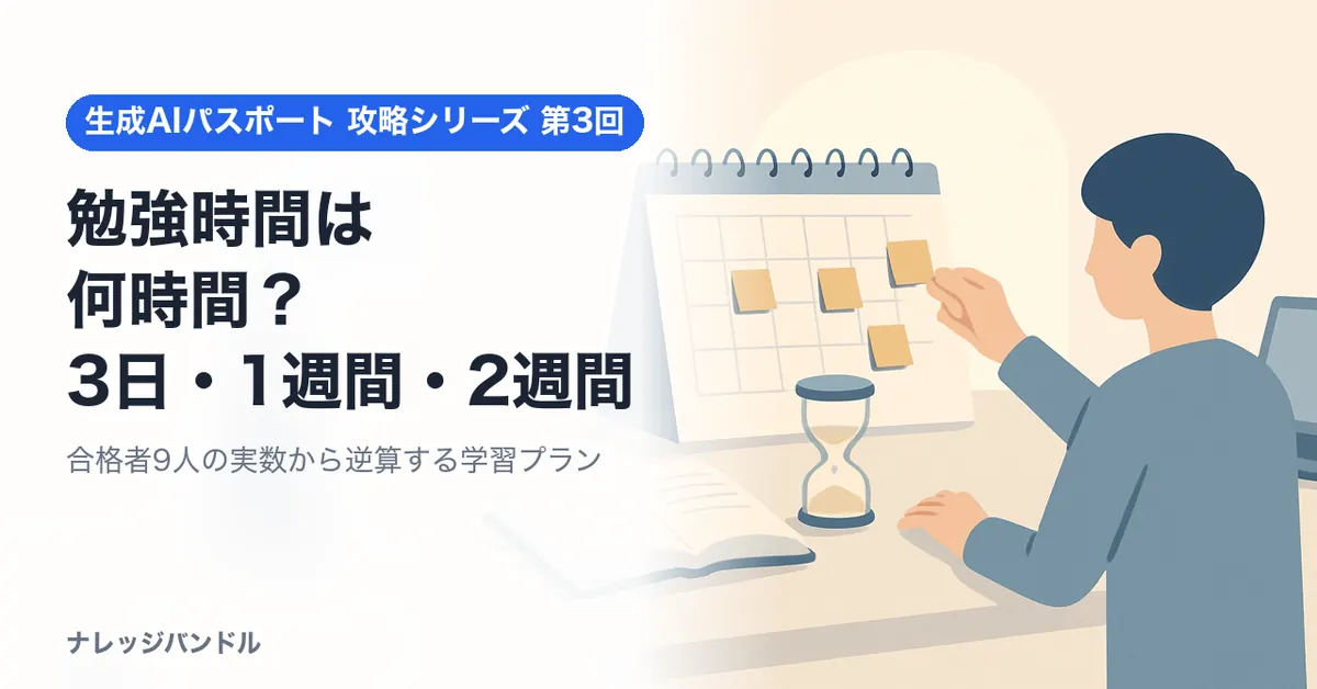 生成AIパスポートの勉強時間は何時間？合格者の実数から逆算する3日・1週間・2週間プラン【2026年版】