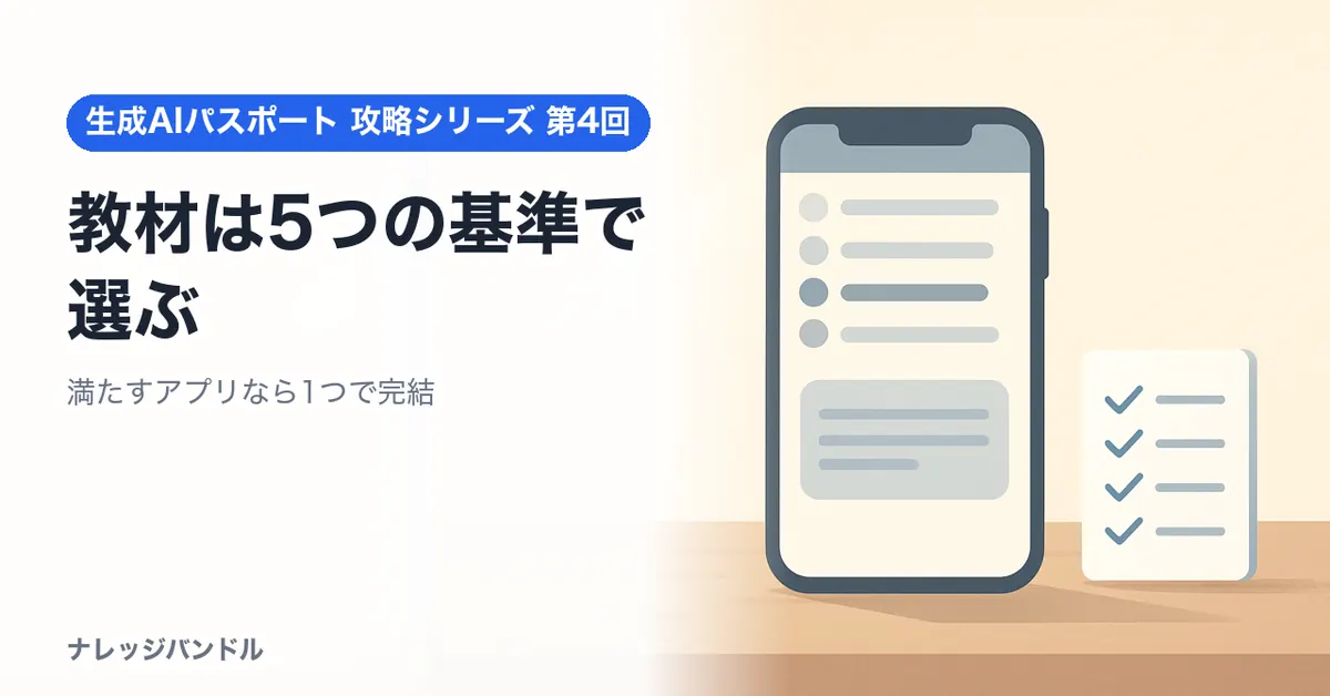 生成AIパスポートの教材は5つの基準で選ぶ