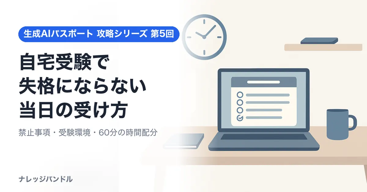 生成AIパスポート当日の受け方と禁止事項