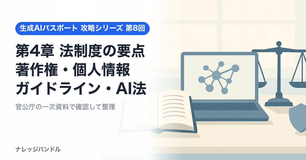 生成AIパスポート第4章対策:著作権・個人情報・AI法