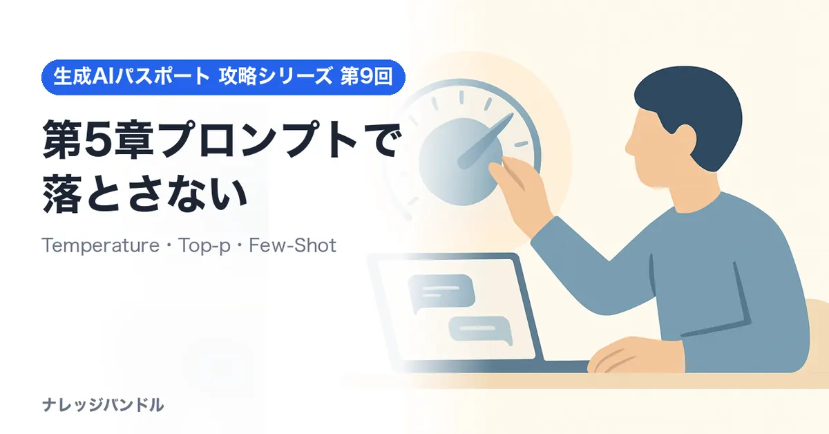 生成AIパスポート第5章対策：プロンプトの仕組み