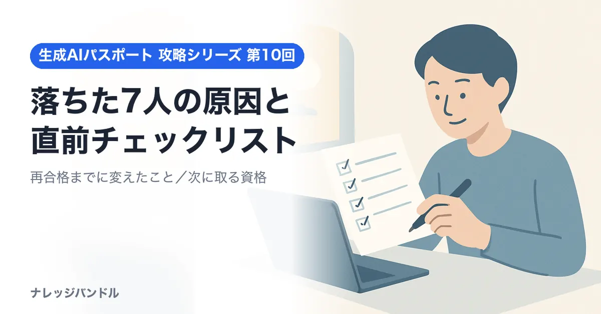 生成AIパスポートに落ちた7人の原因と直前チェック