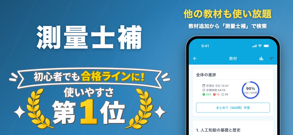 測量士補 対策教材の画面(ナレッジバンドル)