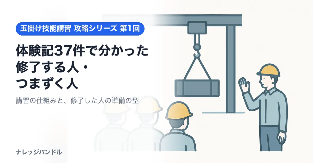 玉掛け技能講習の体験記37件で分かった修了する人・つまずく人