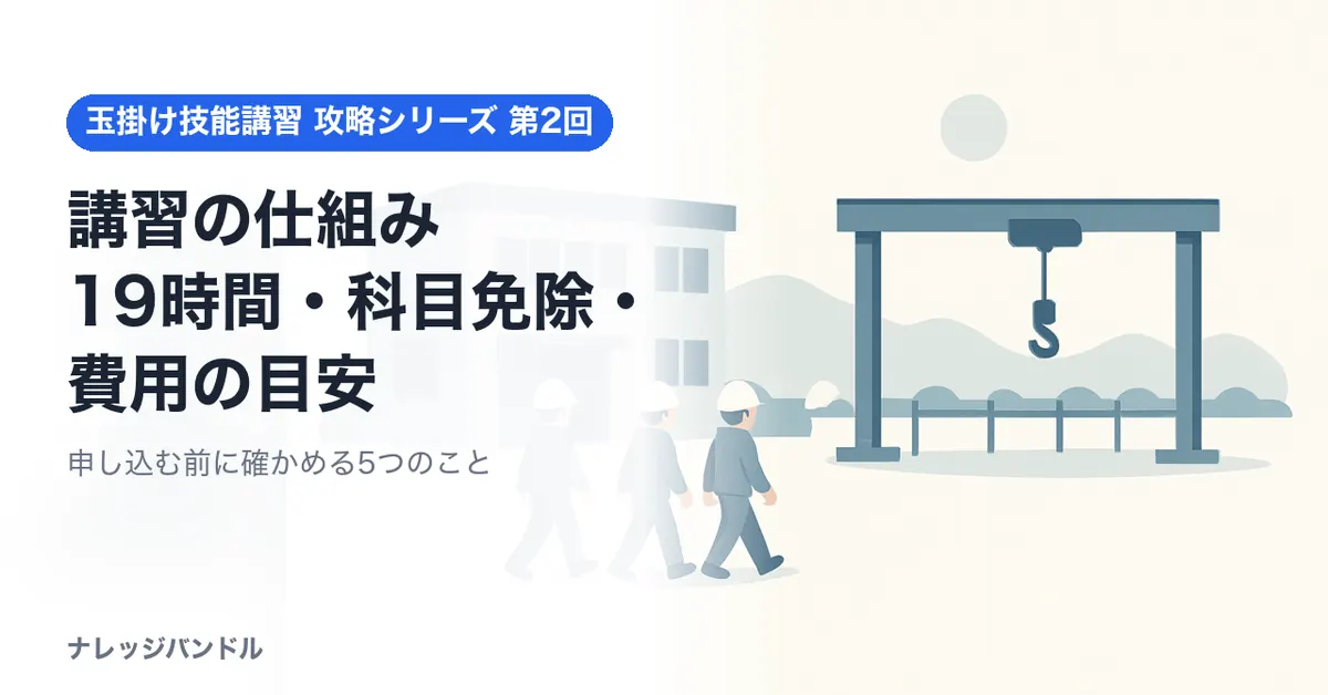 玉掛け技能講習の仕組み：19時間・科目免除・費用の目安