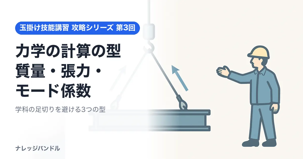 玉掛け技能講習の力学:質量・張力・モード係数の計算の型