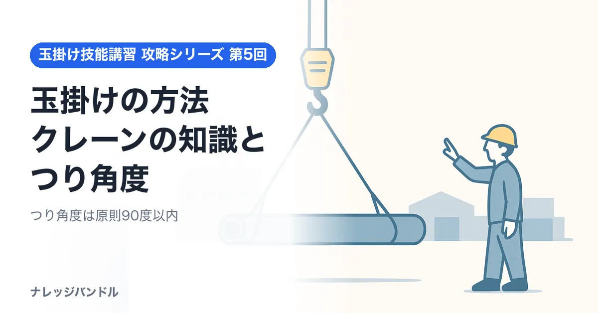 玉掛け技能講習の玉掛けの方法：クレーンの知識とつり角度