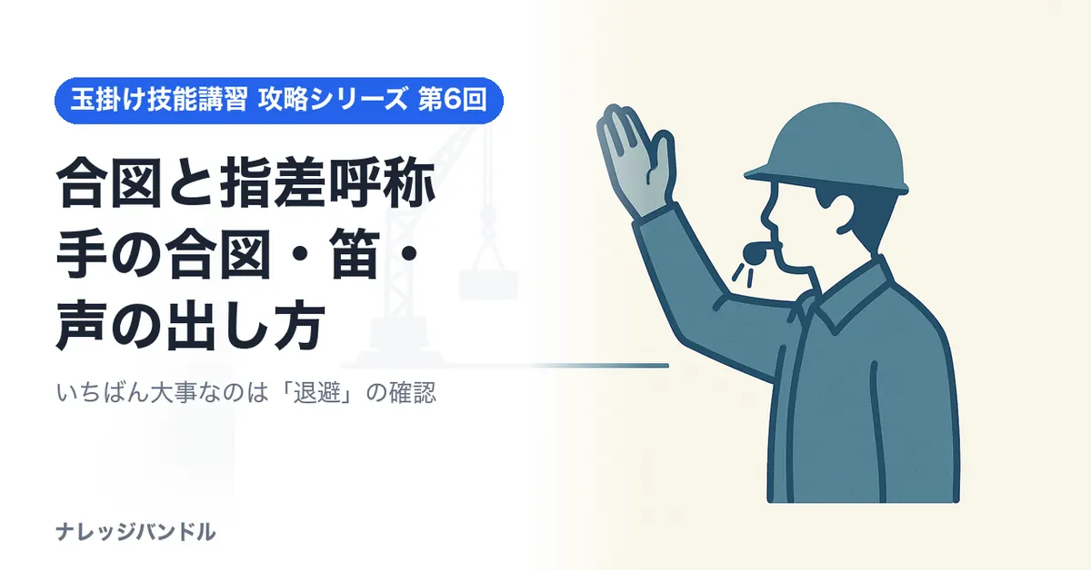 玉掛け技能講習の合図と指差呼称:手の合図・笛・声の出し方
