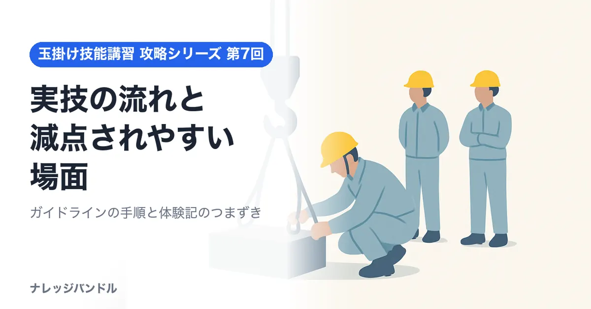 玉掛け技能講習の実技:作業の流れと減点されやすい場面