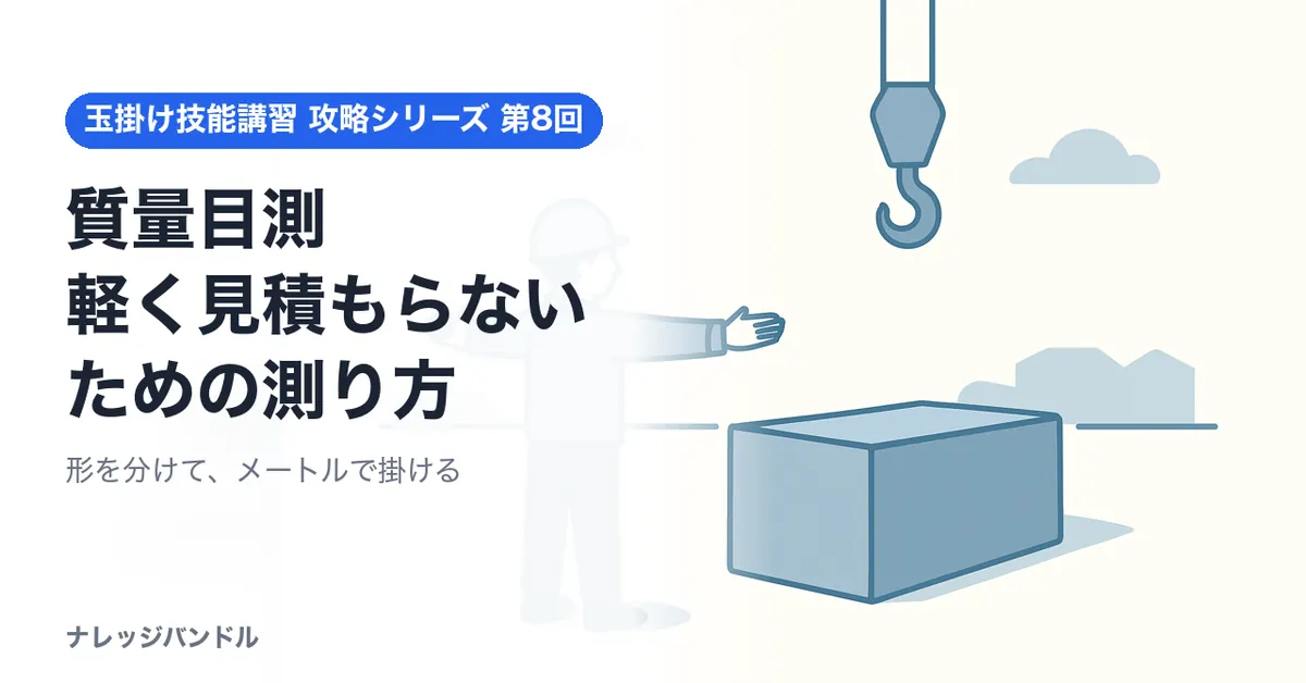 玉掛け技能講習の質量目測：軽く見積もらないための測り方